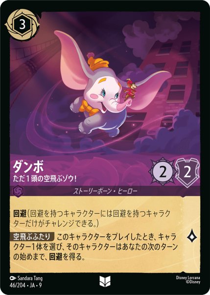 画像1: 【ロルカナ】ダンボ ただ1頭の空飛ぶゾウ！【UC】JA・9・046[46/204・JA・9] (1)
