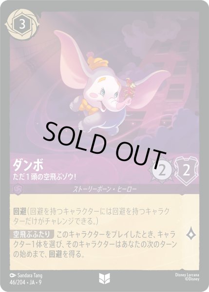 画像1: 【ロルカナ】ダンボ ただ1頭の空飛ぶゾウ！【UC/ホイル】JA・9・046[46/204・JA・9] (1)