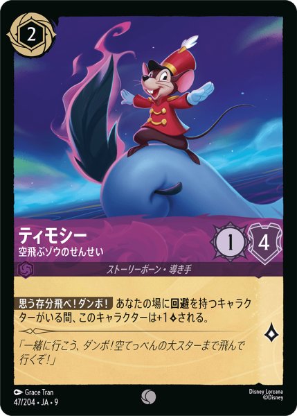 画像1: 【ロルカナ】ティモシー 空飛ぶゾウのせんせい【C】JA・9・047[47/204・JA・9] (1)