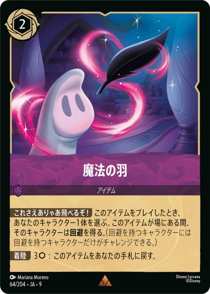 画像1: 【ロルカナ】魔法の羽【R】JA・9・064[64/204・JA・9] (1)