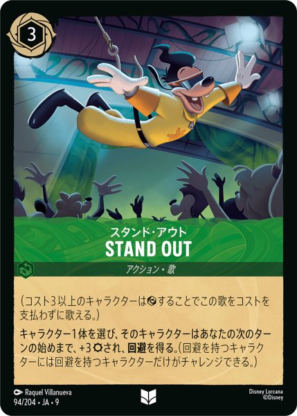 画像1: 【ロルカナ】スタンド・アウト STAND OUT【UC】JA・9・094[94/204・JA・9] (1)