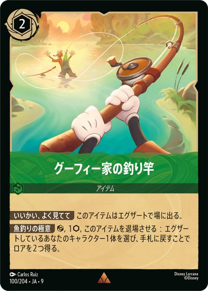 画像1: 【ロルカナ】グーフィー家の釣り竿【R】JA・9・100[100/204・JA・9] (1)