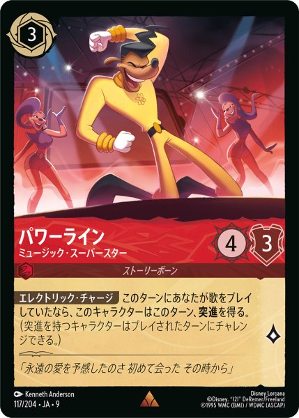 画像1: 【ロルカナ】パワーライン ミュージック・スーパースター【R】JA・9・117[117/204・JA・9] (1)