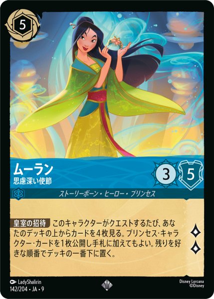 画像1: 【ロルカナ】ムーラン 思慮深い使節【SR】JA・9・142[142/204・JA・9] (1)