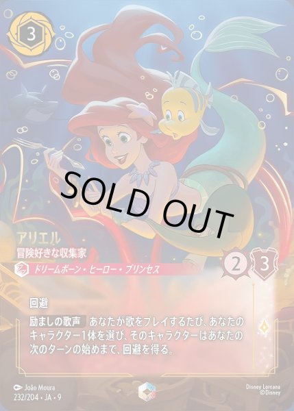 画像1: 【ロルカナ】アリエル 冒険好きな収集家【E】JA・9・232[232/204・JA・9] (1)