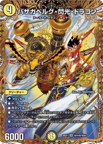 画像1: 【DM】※プレイ用特価品※バザガベルグ・閃光・ドラゴン【秘超/SR】26EX1 秘N1超/秘N5 (1)