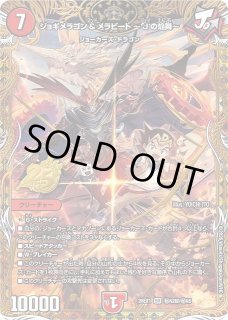 DM】ジョギメラゴン＆メラビート〜Jの焔舞〜【秘超/SR】26EX1 秘N2超