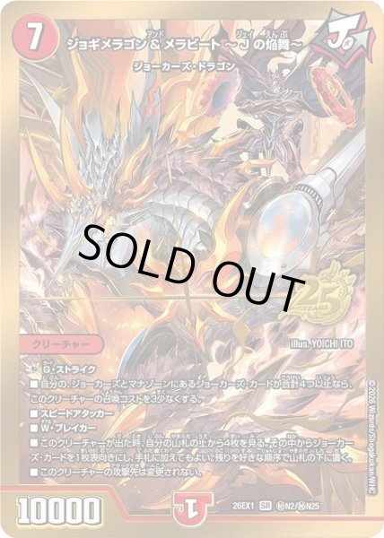画像1: 【DM】※プレイ用特価品※ジョギメラゴン＆メラビート〜Jの焔舞〜【秘/SR】26EX1 秘N02/秘N25 (1)