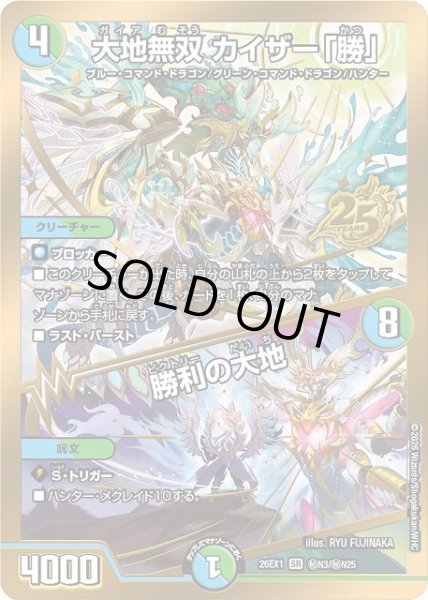 画像1: 【DM】※プレイ用特価品※大地無双 カイザー「勝」/勝利の大地【秘/SR】26EX1 秘N03/秘N25 (1)
