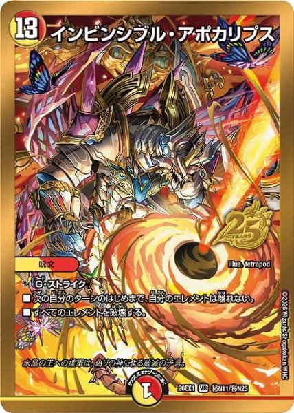 画像1: 【DM】※プレイ用特価品※インビンシブル・アポカリプス【秘/VR】26EX1 秘N11/秘N25 (1)