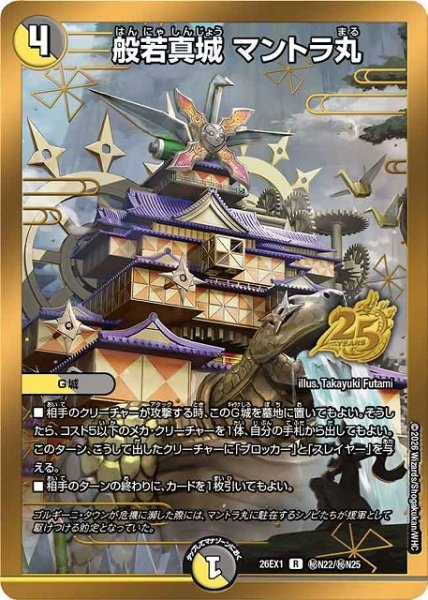 画像1: 【DM】※プレイ用特価品※般若真城 マントラ丸【秘/R】26EX1 秘N22/秘N25 (1)
