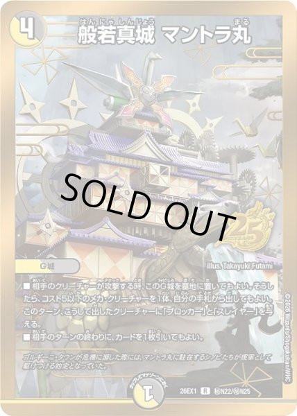 画像1: 【DM】※プレイ用特価品※般若真城 マントラ丸【秘/R】26EX1 秘N22/秘N25 (1)