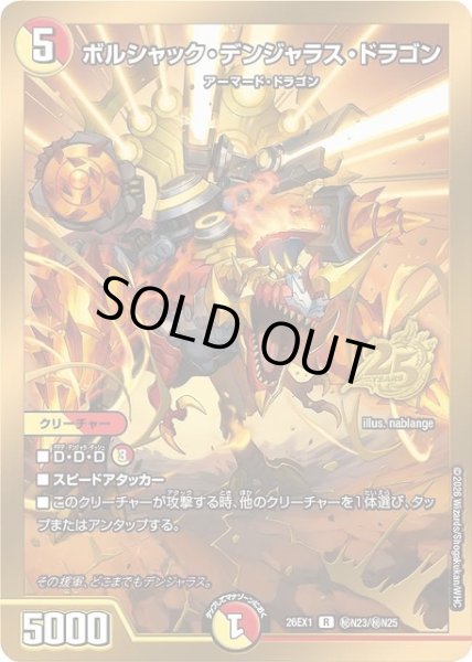 画像1: 【DM】※プレイ用特価品※ボルシャック・デンジャラス・ドラゴン【秘/R】26EX1 秘N23/秘N25 (1)