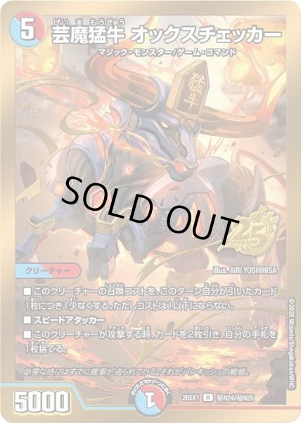 画像1: 【DM】※プレイ用特価品※芸魔猛牛 オックスチェッカー【秘/R】26EX1 秘N24/秘N25 (1)