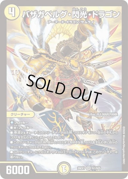 画像1: 【DM】※プレイ用特価品※バザガベルグ・閃光・ドラゴン【SR】26EX1 N01/N25 (1)