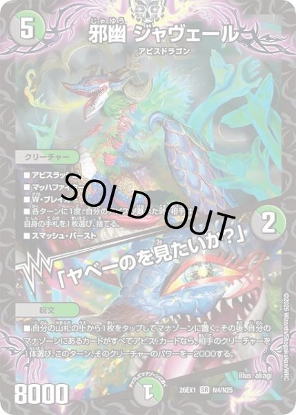画像1: 【DM】邪幽 ジャヴェール/「ヤベーのを見たいか？」【SR】26EX1 N04/N25 (1)