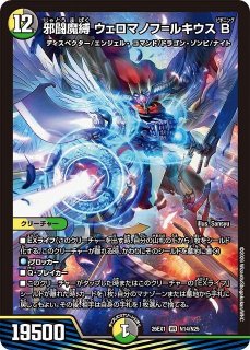 DM】邪闘魔縛 ウェロマノフ＝ルキウスB【VR】26EX1 N14/N25デュエル