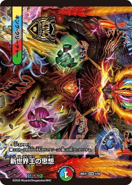 画像1: 【DM】新世界王の思想 Volzeos-Balamord【KGM】26EX1 04/50 (1)