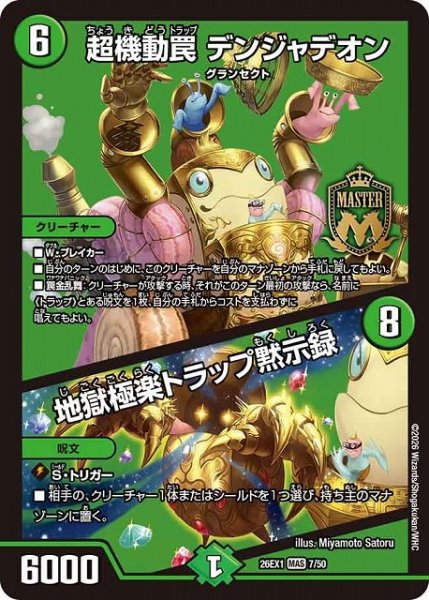 画像1: 【DM】超機動罠 デンジャデオン/地獄極楽トラップ黙示録【MAS】26EX1 07/50 (1)