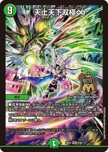 画像1: 【DM】天上天下双極∞【MSS】26EX1 08/50 (1)