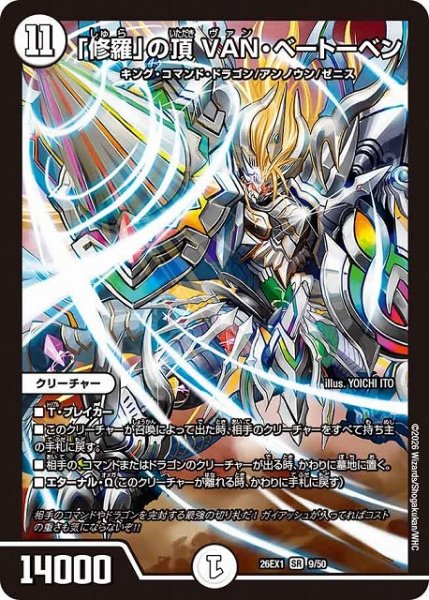 画像1: 【DM】「修羅」の頂 VAN・ベートーベン【SR】26EX1 09/50 (1)