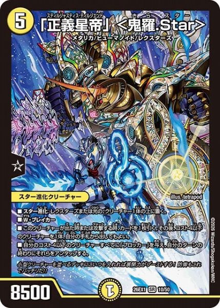 画像1: 【DM】「正義星帝」 ＜鬼羅.Star＞【SR】26EX1 10/50 (1)
