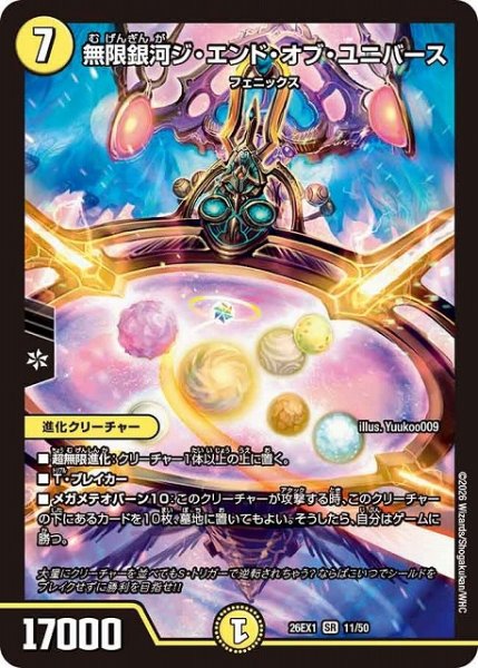 画像1: 【DM】無限銀河ジ・エンド・オブ・ユニバース【SR】26EX1 11/50 (1)