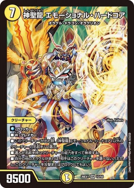 画像1: 【DM】神聖龍 エモーショナル・ハードコア【SR】26EX1 12/50 (1)