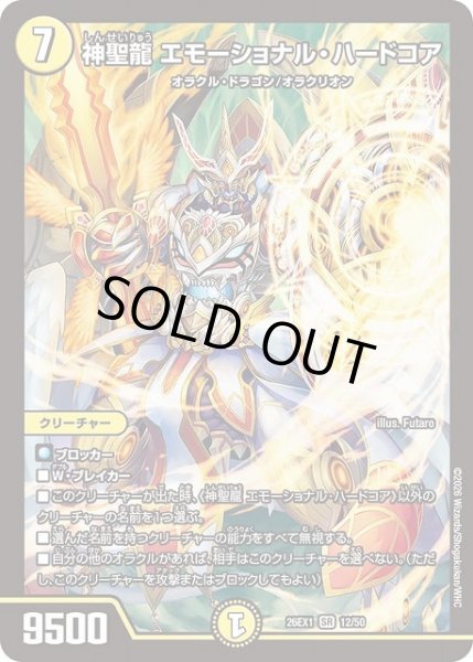 画像1: 【DM】神聖龍 エモーショナル・ハードコア【SR】26EX1 12/50 (1)