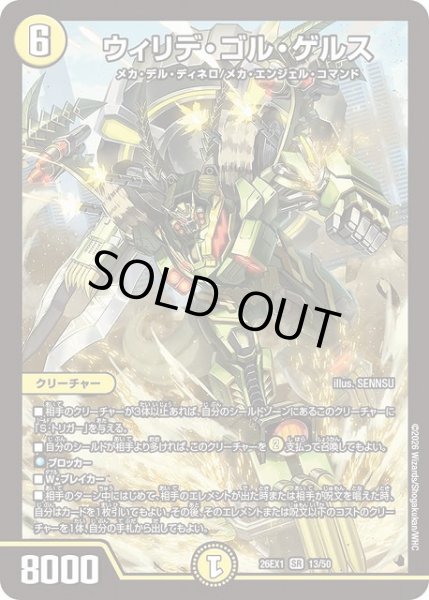 画像1: 【DM】※プレイ用特価品※ウィリデ・ゴル・ゲルス【SR】26EX1 13/50 (1)