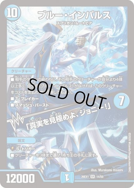 画像1: 【DM】ブルー・インパルス/「真実を見極めよ、ジョニー！」【SR】26EX1 14/50 (1)