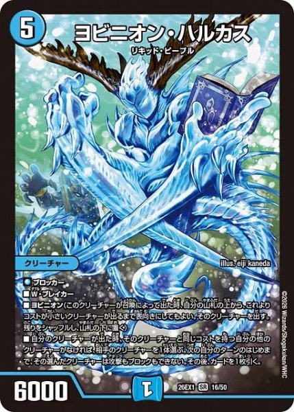 画像1: 【DM】ヨビニオン・ハルカス【SR】26EX1 16/50 (1)