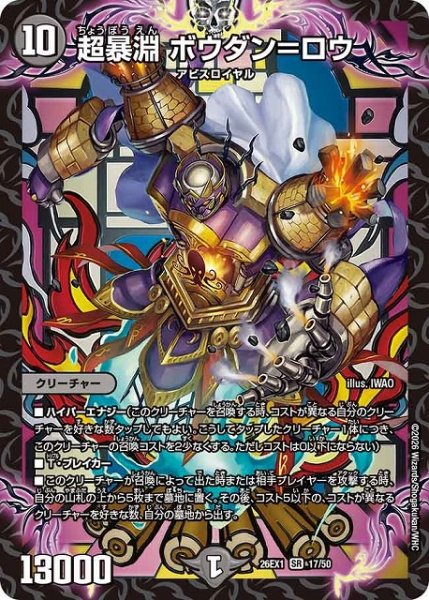 画像1: 【DM】超暴淵 ボウダン＝ロウ【SR】26EX1 17/50 (1)