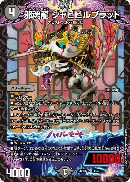 画像1: 【DM】邪魂龍 ジャビビルブラッド【SR】26EX1 18/50 (1)