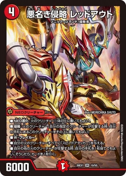 画像1: 【DM】悪名き侵略 レッドアウト【SR】26EX1 19/50 (1)