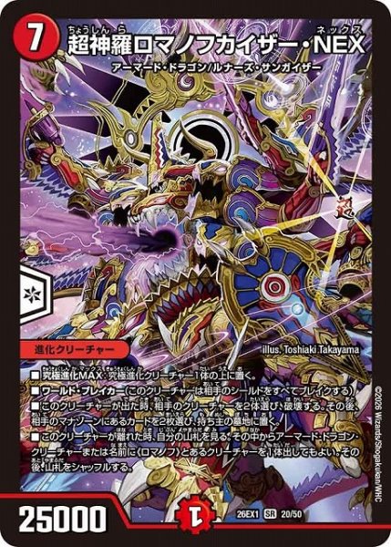 画像1: 【DM】超神羅ロマノフカイザー・NEX【SR】26EX1 20/50 (1)