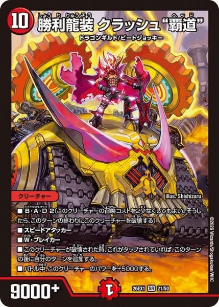 画像1: 【DM】勝利龍装 クラッシュ“覇道”【SR】26EX1 21/50 (1)