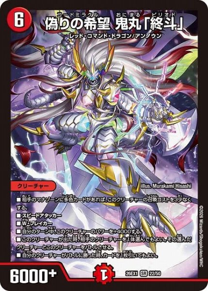 画像1: 【DM】偽りの希望 鬼丸「終斗」【SR】26EX1 22/50 (1)