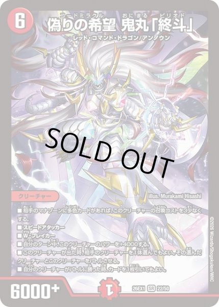 画像1: 【DM】※プレイ用特価品※偽りの希望 鬼丸「終斗」【SR】26EX1 22/50 (1)