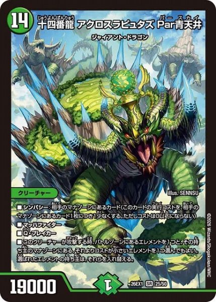 画像1: 【DM】十四番龍 アクロスラピュタズ Par青天井【SR】26EX1 25/50 (1)
