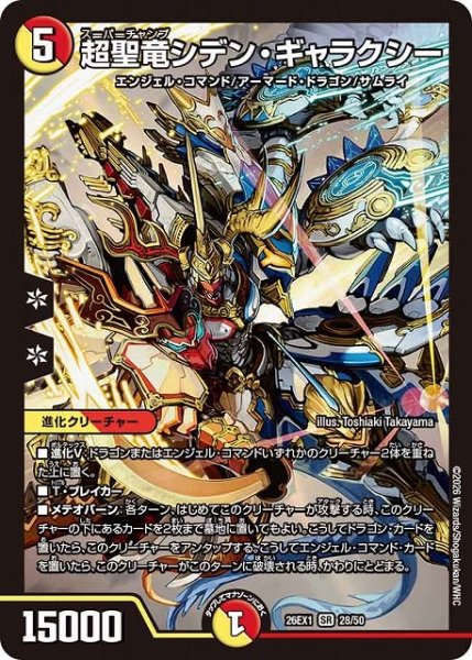 画像1: 【DM】超聖竜シデン・ギャラクシー【SR】26EX1 28/50 (1)