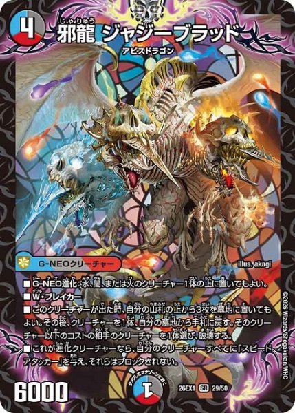 画像1: 【DM】邪龍 ジャジーブラッド【SR】26EX1 29/50 (1)