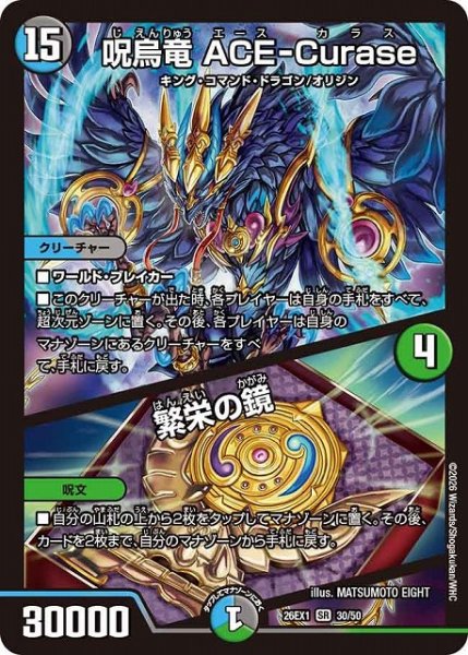画像1: 【DM】呪烏竜 ACE-Curase/繁栄の鏡【SR】26EX1 30/50 (1)