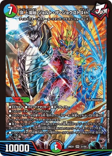 画像1: 【DM】頂上電融 ジョルト・ザ・ジョクスト4th【SR】26EX1 31/50 (1)