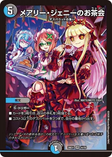 画像1: 【DM】メアリー・ジェニーのお茶会【VR】26EX1 44/50 (1)