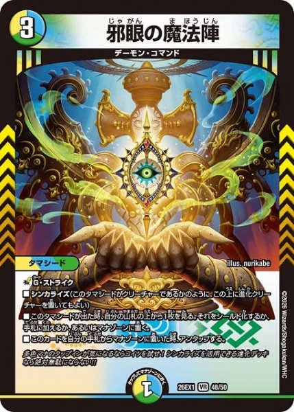 画像1: 【DM】邪眼の魔法陣【VR】26EX1 48/50 (1)