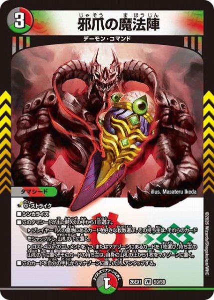 画像1: 【DM】邪爪の魔法陣【VR】26EX1 50/50 (1)