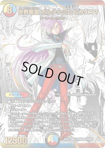 画像1: 【DM】世界竜皇 ボルシャック・ヒカリスマ【秘超/SPR】26EX2 SPR秘2超/SPR秘5 (1)