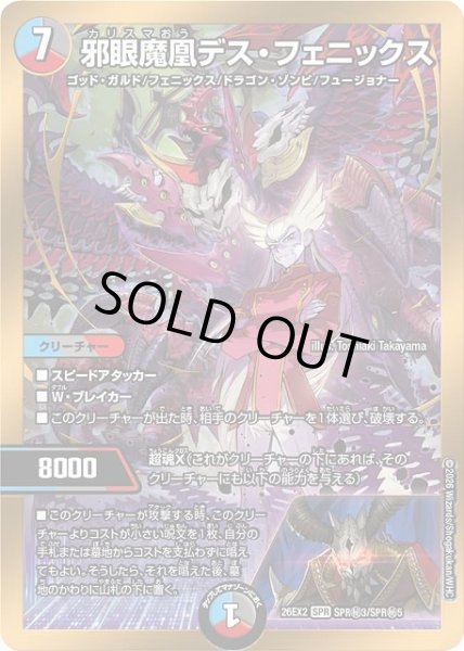 画像1: 【DM】邪眼魔凰デス・フェニックス【秘/SPR】26EX2 SPR秘3/SPR秘5 (1)