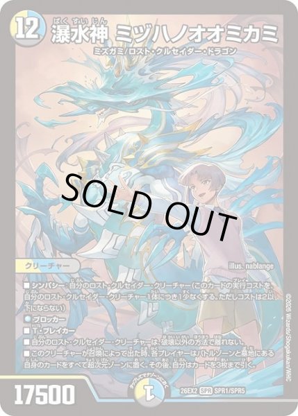 画像1: 【DM】※プレイ用特価品※瀑水神 ミヅハノオオミカミ【SPR】26EX2 SPR1/SPR5 (1)